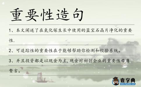 重要性造句