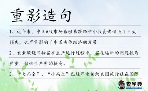 重影造句