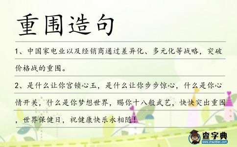 重圍造句