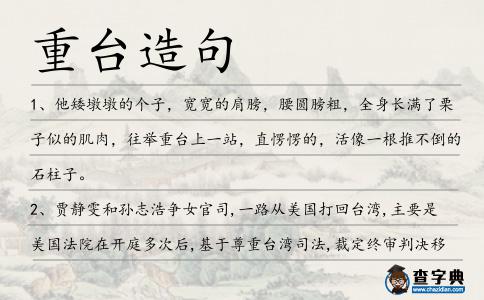 重臺造句