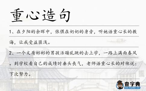 重心造句