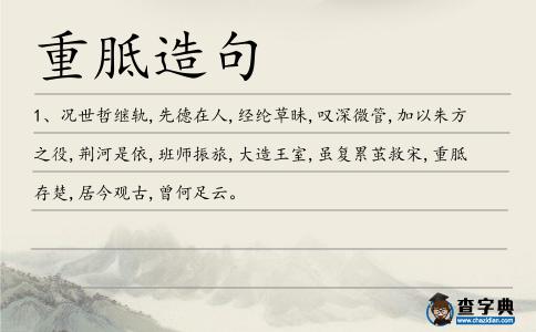重胝造句