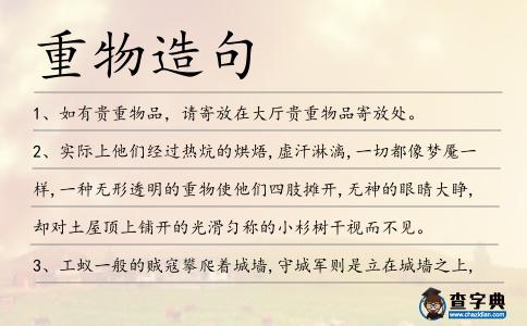 重物造句