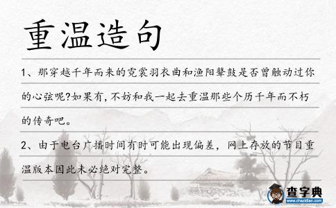 重溫造句