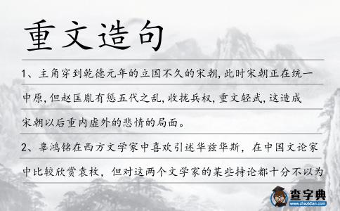 重文造句