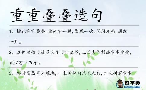 重重疊疊造句