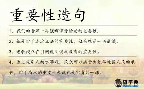 重要性造句