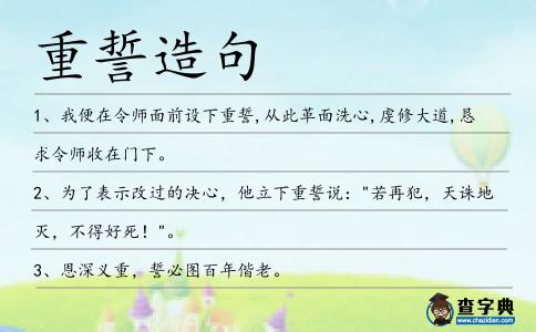 重誓造句