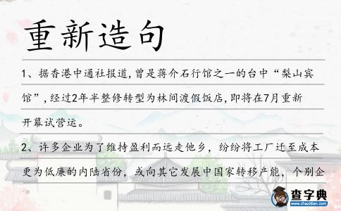 重新造句
