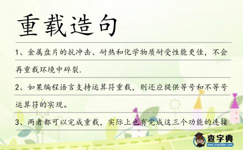 重載造句