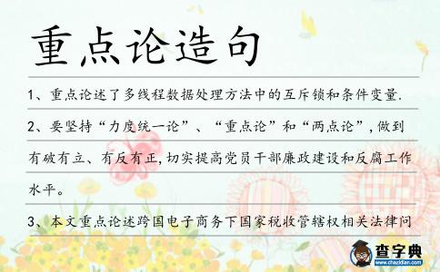 重點論造句