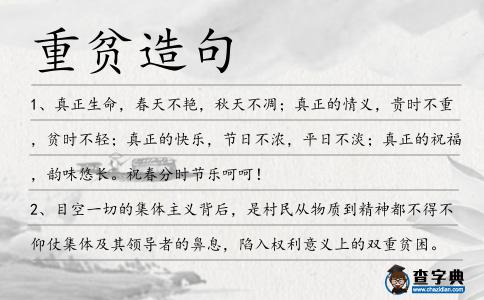 重貧造句