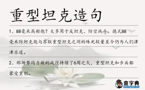 重型坦克造句