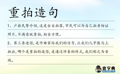 重拍造句