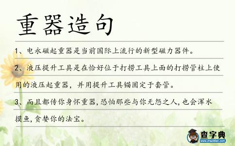 重器造句