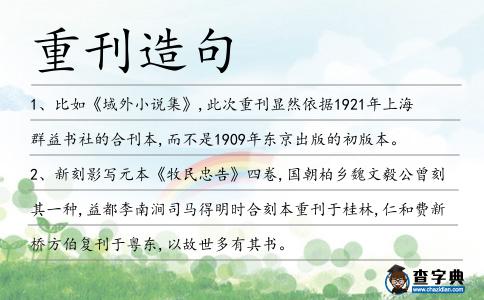 重刊造句