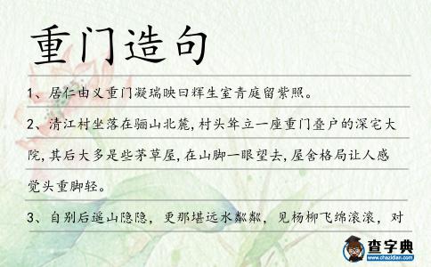 重門造句