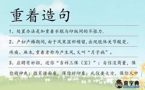 重著造句