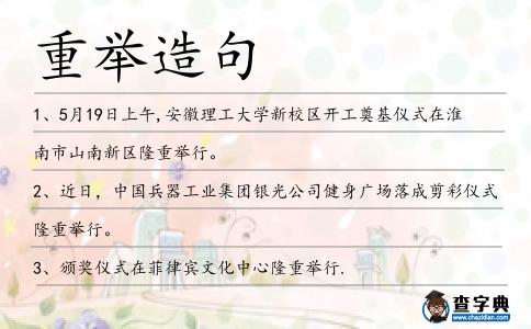 重舉造句
