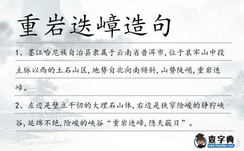 重巖迭嶂造句