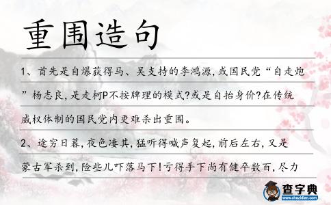 重圍造句