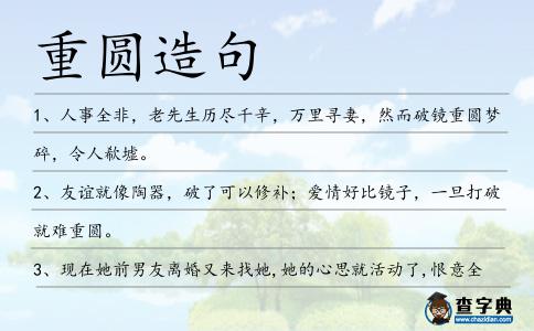 重圓造句