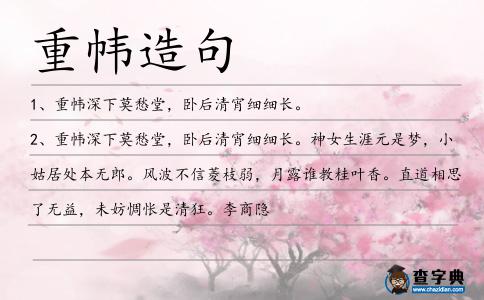 重幃造句