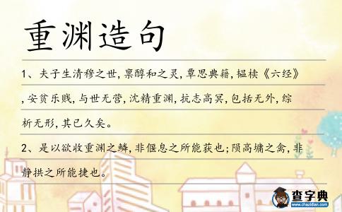 重淵造句