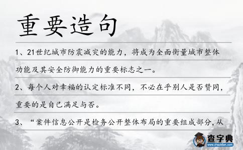 重要造句