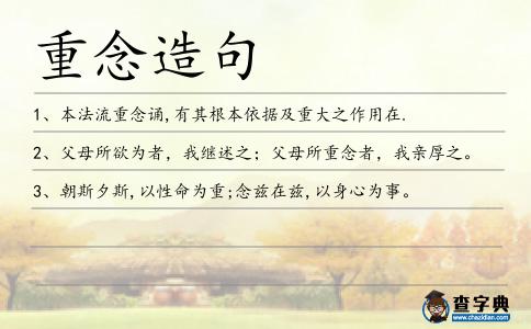 重念造句