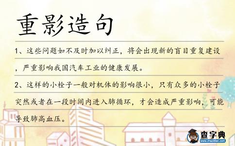 重影造句