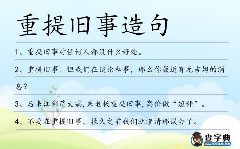 重提舊事造句