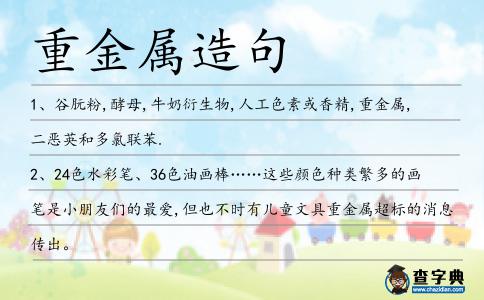 重金屬造句