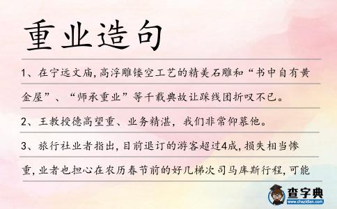 重業造句