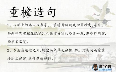 重檐造句