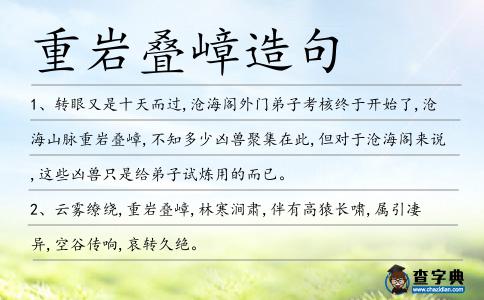 重巖疊嶂造句