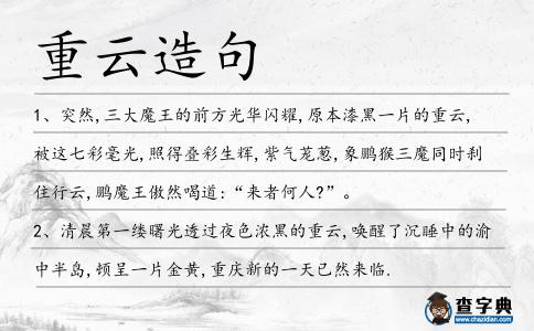 重云造句