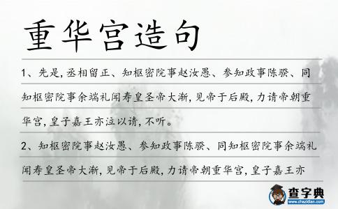 重華宮造句