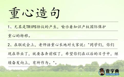 重心造句