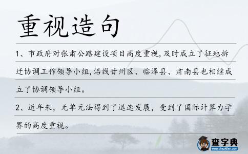 重視造句