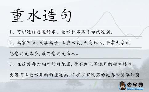 重水造句