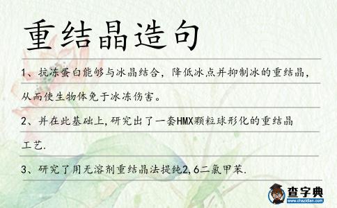 重結(jié)晶造句