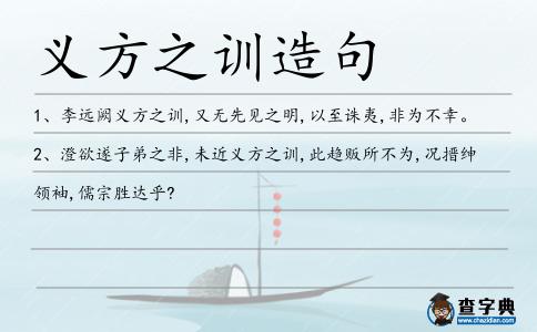 義方之訓造句