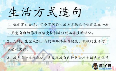 生活方式造句