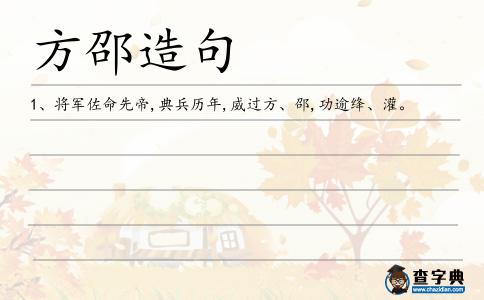 方邵造句