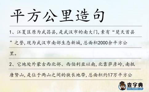平方公里造句