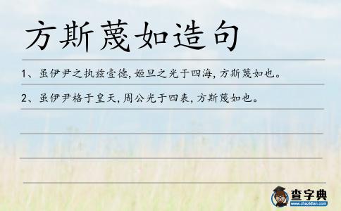方斯蔑如造句