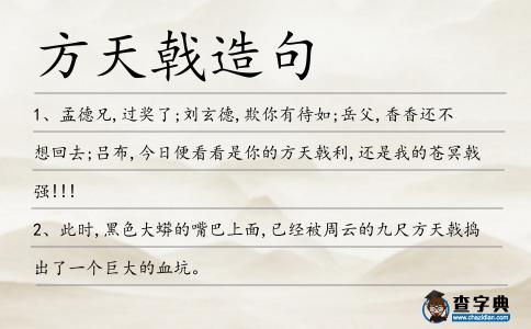 方天戟造句