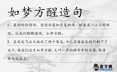 如夢方醒造句