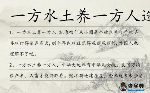 一方水土養一方人造句